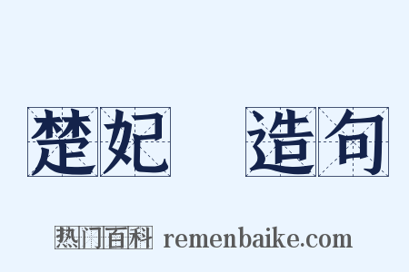 楚妃歎造句是什么意思的图片